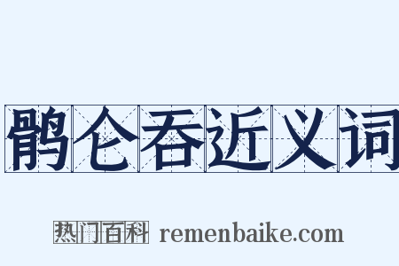 鹘仑吞近义词是什么意思的图片